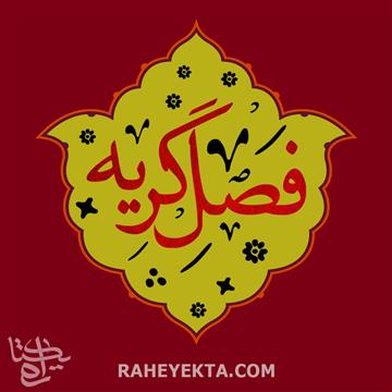 فصل گریه(قسمت چهارم):