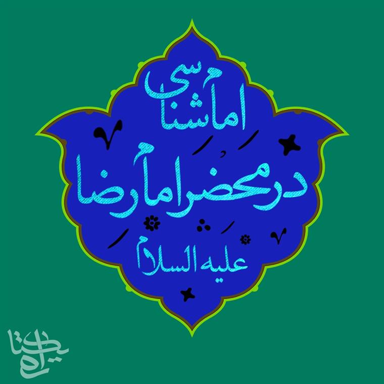 امامشناسی درمحضر امامرضا علیهالسلام:(قسمت اول)