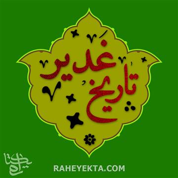 تاریخ غدیر (قسمت دوم)