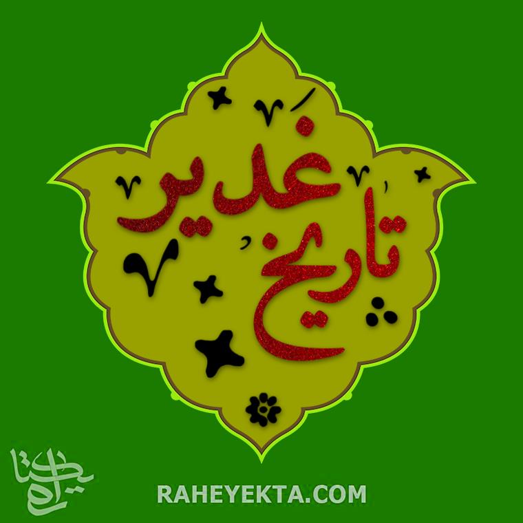 تاریخ غدیر (قسمت شانزدهم)